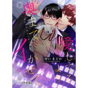 愛してるより奥までイかせて【完全版】（アフォガードコミックス） [電子書籍]