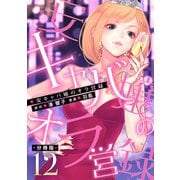 安キャバ嬢のオラ営録【分冊版】12（マンガボックス） [電子書籍]