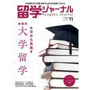 留学ジャーナル2022年11月号 今日から目指す 本気の大学留学（留学ジャーナル） [電子書籍]