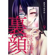 裏顔～わたしの週末、買いませんか9（ファンギルド） [電子書籍]