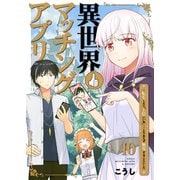 異世界マッチングアプリ～転生したら”1億いいね”・・・・・・とりあえず無双することにした10（ファンギルド） [電子書籍]