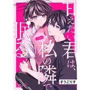 甘えたい君は、今日も私の隣で眠る9（ファンギルド） [電子書籍]