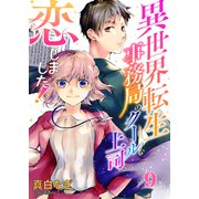 異世界転生事務局のクールな上司に恋しました！9（ファンギルド） [電子書籍]