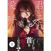 君がそれを愛と呼んでも【単行本版/電子限定おまけ付き】2（ファンギルド） [電子書籍]