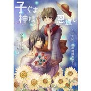子ぐま神様の恩返し ～一生に一度の奇跡の恋～（アスタリスク・ポミエ文庫） [電子書籍]