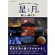 ワン・カメラムック 星と月の新しい撮り方（ワン・パブリッシング） [電子書籍]