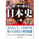 図説 一冊で学び直せる日本史の本（ワン・パブリッシング） [電子書籍]