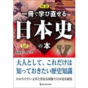 図説 一冊で学び直せる日本史の本（ワン・パブリッシング） [電子書籍]