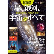 図解 星と銀河と宇宙のすべて（ワン・パブリッシング） [電子書籍]