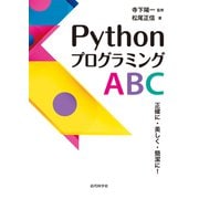 PythonプログラミングABC 正確に・美しく・簡潔に！（近代科学社） [電子書籍]