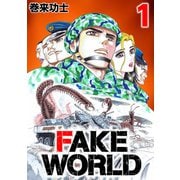 FAKE WORLD 1（CoMax） [電子書籍]
