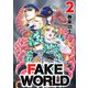 FAKE WORLD 2（CoMax） [電子書籍]