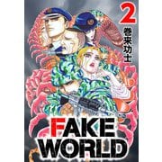 FAKE WORLD 2（CoMax） [電子書籍]