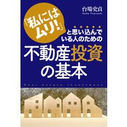 「私にはムリ！」と思い込んでいる人のための 不動産投資の基本（秀和システム） [電子書籍]