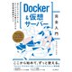 Docker＆仮想サーバー完全入門 Webクリエイター＆エンジニアの作業がはかどる開発環境構築ガイド（インプレス） [電子書籍]