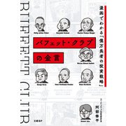 バフェット・クラブの金言 漫画でわかる「億万長者の投資戦略」（日経BP社） [電子書籍]