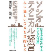 ソシオテクニカル経営 人に優しいDXを目指して（日経BP社） [電子書籍]