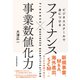 ビジネススクールで身につける ファイナンス×事業数値化力（日経BP社） [電子書籍]