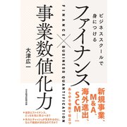 ビジネススクールで身につける ファイナンス×事業数値化力（日経BP社） [電子書籍]