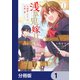 浅草鬼嫁日記 天酒馨は前世の嫁と平穏に暮らしたい。【分冊版】 1（KADOKAWA） [電子書籍]