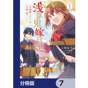 浅草鬼嫁日記 天酒馨は前世の嫁と平穏に暮らしたい。【分冊版】 7（KADOKAWA） [電子書籍]