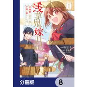 浅草鬼嫁日記 天酒馨は前世の嫁と平穏に暮らしたい。【分冊版】 8（KADOKAWA） [電子書籍]