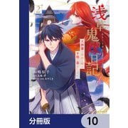 浅草鬼嫁日記 天酒馨は前世の嫁と平穏に暮らしたい。【分冊版】 10（KADOKAWA） [電子書籍]