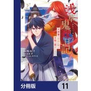 浅草鬼嫁日記 天酒馨は前世の嫁と平穏に暮らしたい。【分冊版】 11（KADOKAWA） [電子書籍]