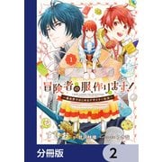 冒険者の服、作ります！【分冊版】 2（KADOKAWA） [電子書籍]