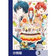 冒険者の服、作ります！【分冊版】 3（KADOKAWA） [電子書籍]