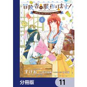 冒険者の服、作ります！【分冊版】 11（KADOKAWA） [電子書籍]