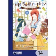 冒険者の服、作ります！【分冊版】 14（KADOKAWA） [電子書籍]