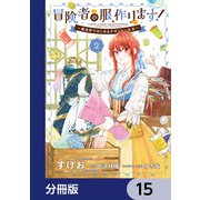 冒険者の服、作ります！【分冊版】 15（KADOKAWA） [電子書籍]