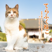 てらふくねこ  家族の縁をつなぐお寺の福猫たち（KADOKAWA） [電子書籍]