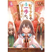 転生少女はまず一歩からはじめたい 5 ～魔物がいるとか聞いてない！～（KADOKAWA） [電子書籍]