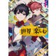 すべてはこの世界を楽しむために 元やりこみゲーマーは英雄の育て方を知り尽くしている 1（KADOKAWA） [電子書籍]