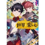 すべてはこの世界を楽しむために 元やりこみゲーマーは英雄の育て方を知り尽くしている 1（KADOKAWA） [電子書籍]
