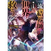 一流「結界師」は世界を救う ～「引きこもりのおっさん」と呼ばれ解雇されましたが、転職先で大結界を作り英雄になりました～2（KADOKAWA） [電子書籍]