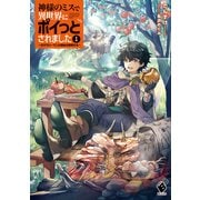 神様のミスで異世界にポイっとされました ～元サラリーマンは自由を謳歌する～1（KADOKAWA） [電子書籍]
