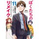 ぼくたちのリメイク 11 無駄なことなんかひとつだって【電子特典付き】（KADOKAWA） [電子書籍]