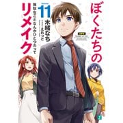 ぼくたちのリメイク 11 無駄なことなんかひとつだって【電子特典付き】（KADOKAWA） [電子書籍]