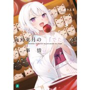 海鳥東月の「でたらめ」な事情3（KADOKAWA） [電子書籍]