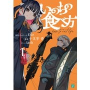 いのちの食べ方1【電子特典付き】（KADOKAWA） [電子書籍]
