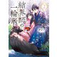 結界師の一輪華2（KADOKAWA） [電子書籍]