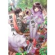 大正幽霊アパート鳳銘館の新米管理人4（KADOKAWA） [電子書籍]
