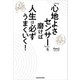 「心地よさセンサー」を磨けば人生は必ずうまくいく！（KADOKAWA） [電子書籍]