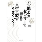 「心地よさセンサー」を磨けば人生は必ずうまくいく！（KADOKAWA） [電子書籍]