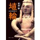 埴輪 古代の証言者たち（KADOKAWA） [電子書籍]