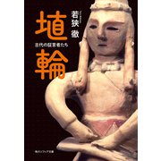 埴輪 古代の証言者たち（KADOKAWA） [電子書籍]
