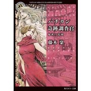 バチカン奇跡調査官 秘密の花園（KADOKAWA） [電子書籍]